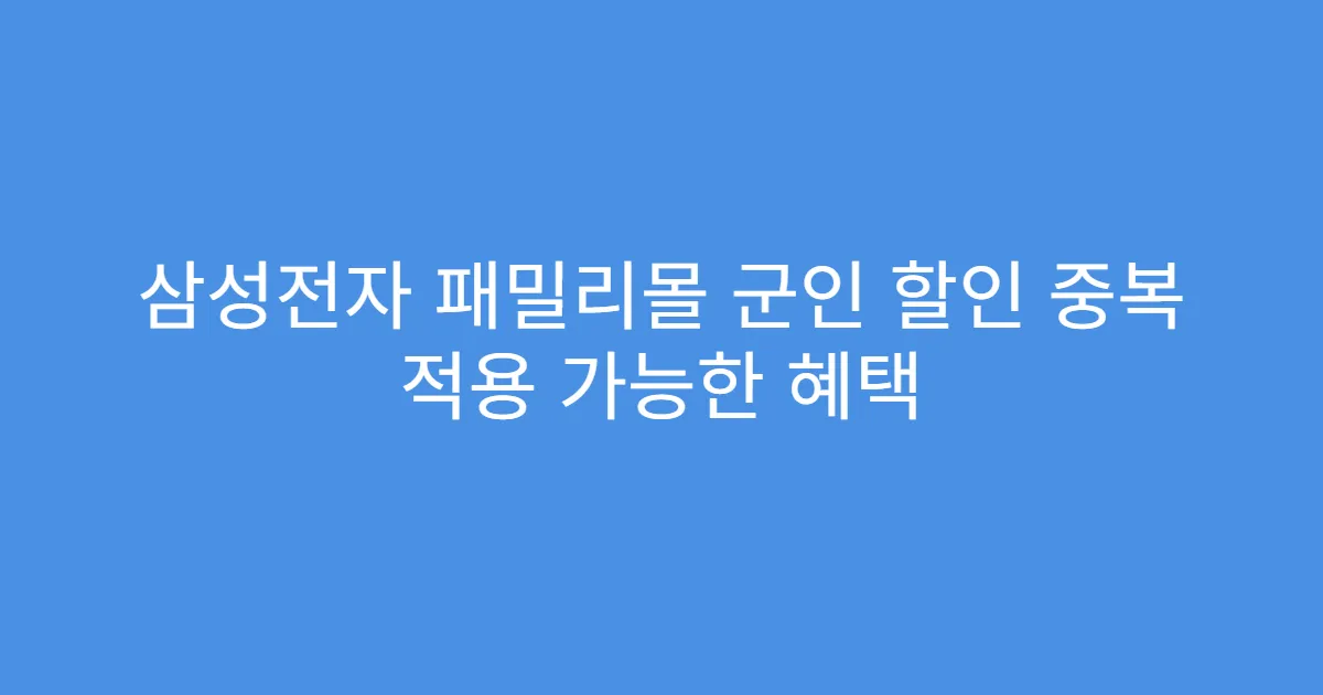 삼성전자 패밀리몰 군인 할인 중복 적용 가능한 혜택