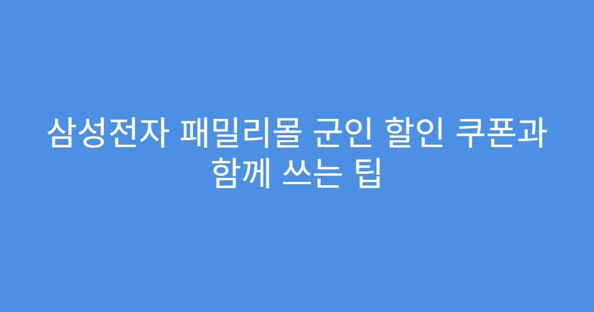 삼성전자 패밀리몰 군인 할인 쿠폰과 함께 쓰는 팁