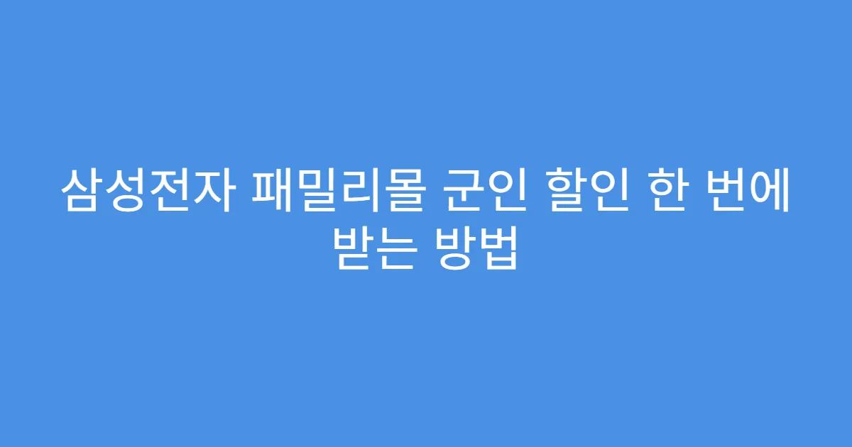 삼성전자 패밀리몰 군인 할인 한 번에 받는 방법