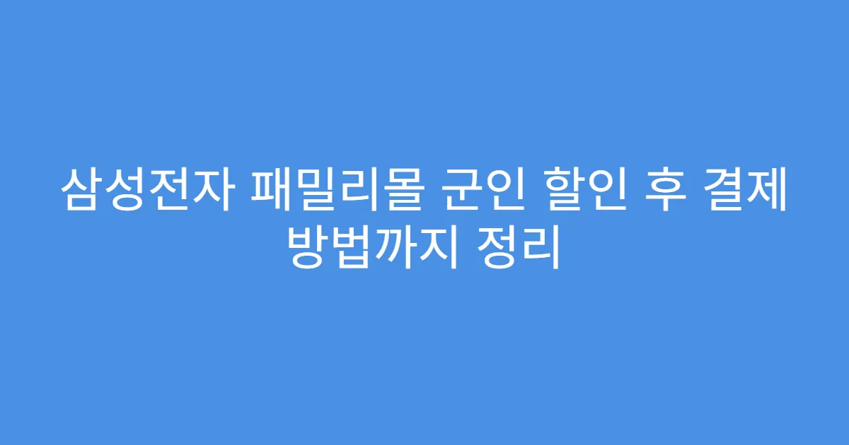 삼성전자 패밀리몰 군인 할인 후 결제 방법까지 정리