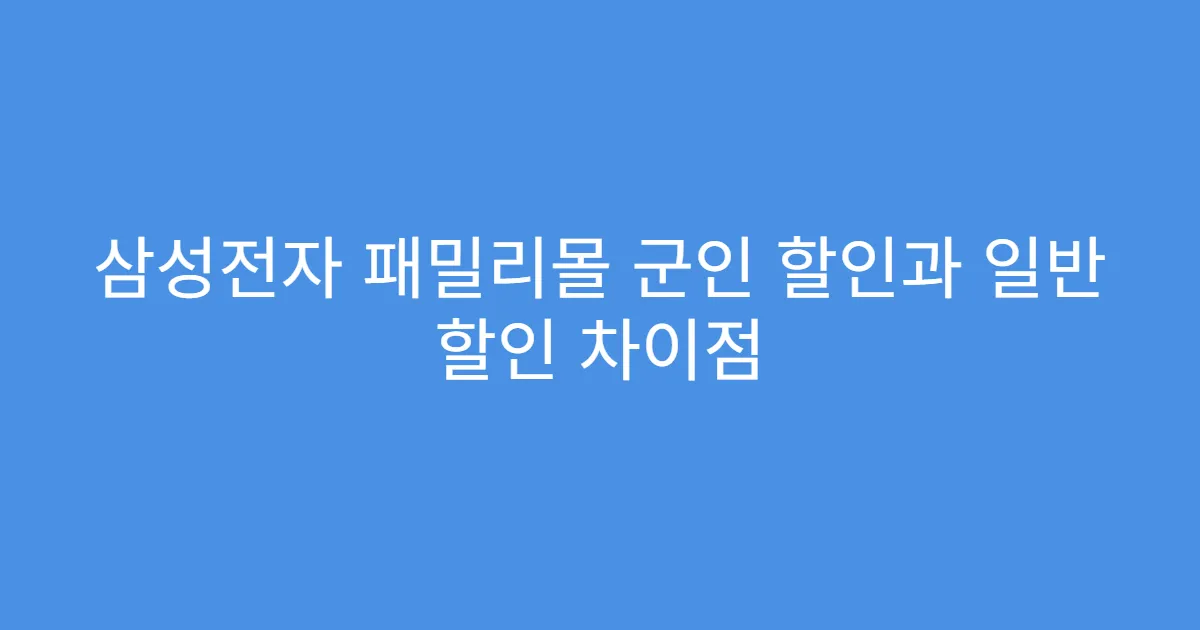 삼성전자 패밀리몰 군인 할인과 일반 할인 차이점