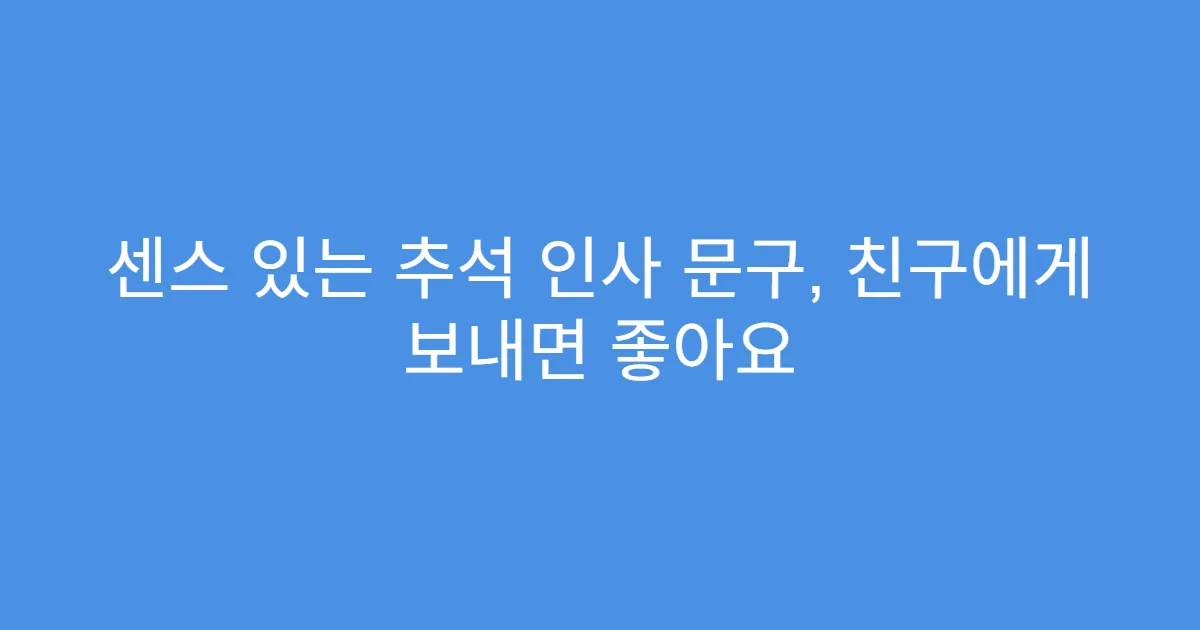 센스 있는 추석 인사 문구, 친구에게 보내면 좋아요