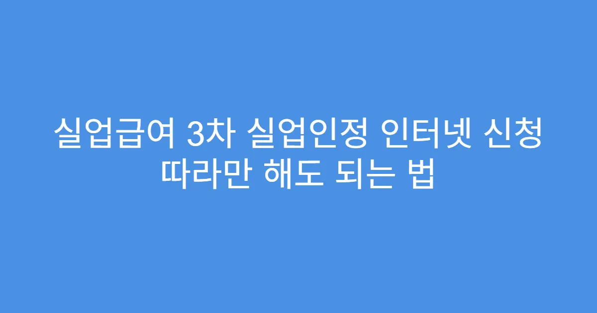 실업급여 3차 실업인정 인터넷 신청 따라만 해도 되는 법