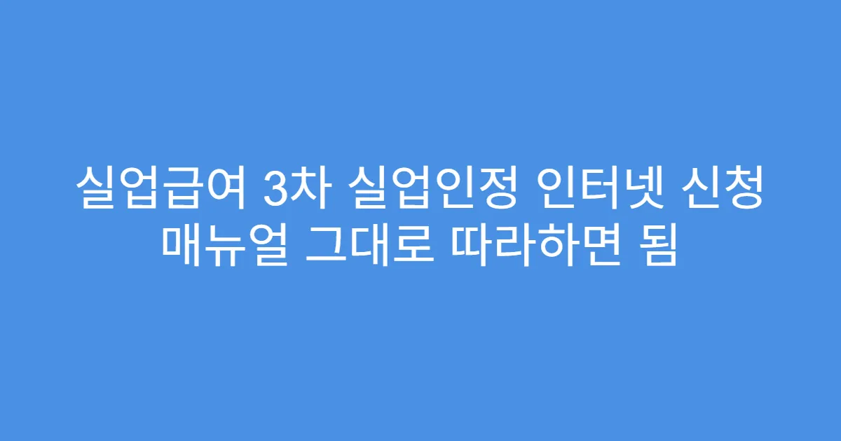 실업급여 3차 실업인정 인터넷 신청 매뉴얼 그대로 따라하면 됨