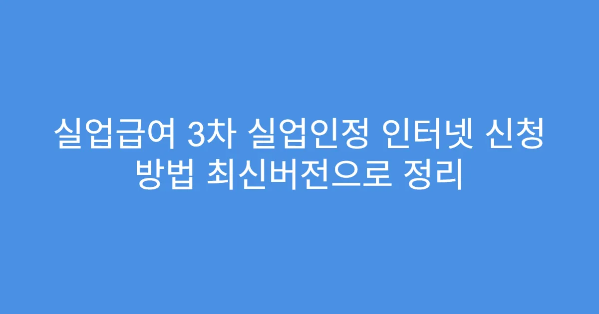 실업급여 3차 실업인정 인터넷 신청 방법 최신버전으로 정리