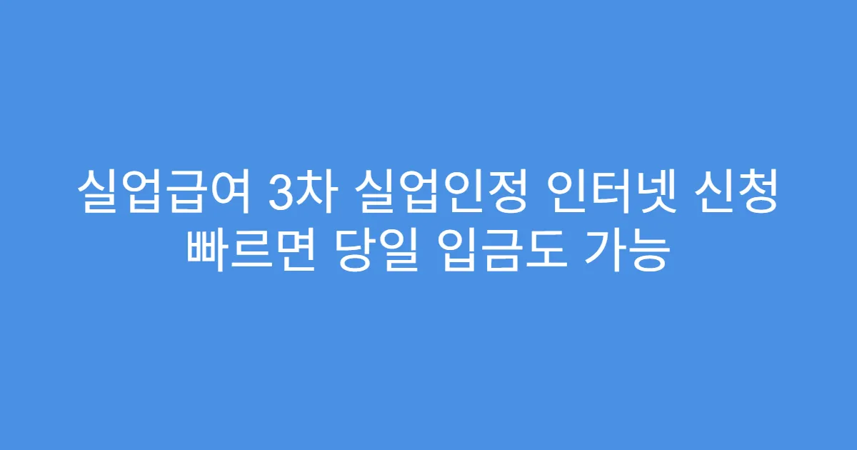 실업급여 3차 실업인정 인터넷 신청 빠르면 당일 입금도 가능