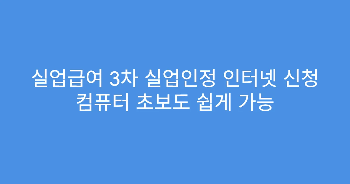 실업급여 3차 실업인정 인터넷 신청 컴퓨터 초보도 쉽게 가능