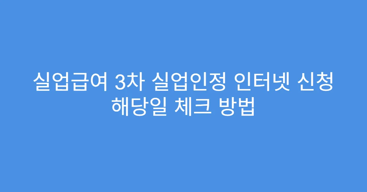 실업급여 3차 실업인정 인터넷 신청 해당일 체크 방법