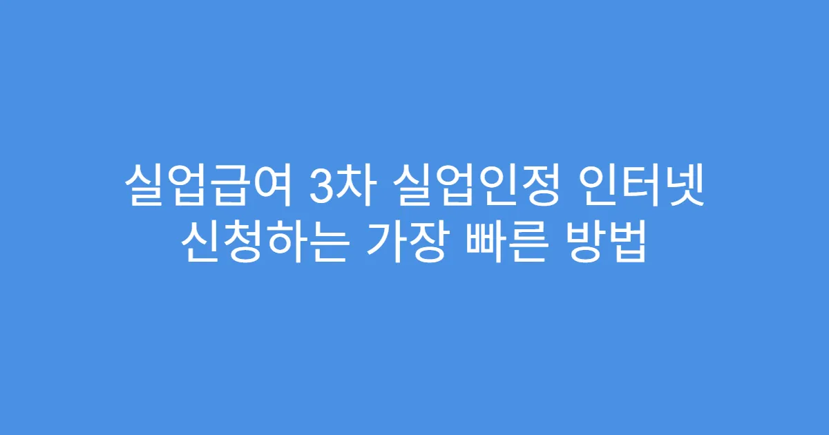 실업급여 3차 실업인정 인터넷 신청하는 가장 빠른 방법