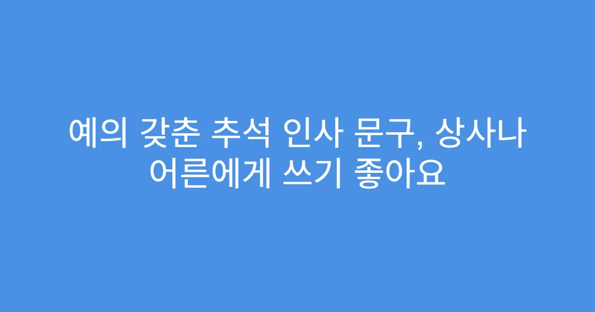 예의 갖춘 추석 인사 문구, 상사나 어른에게 쓰기 좋아요