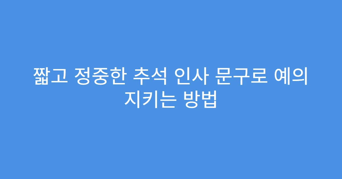 짧고 정중한 추석 인사 문구로 예의 지키는 방법