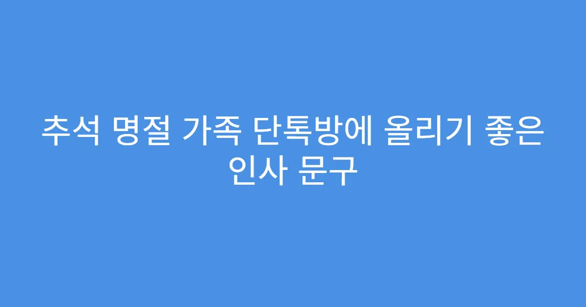 추석 명절 가족 단톡방에 올리기 좋은 인사 문구