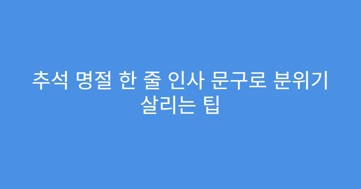 추석 명절 한 줄 인사 문구로 분위기 살리는 팁