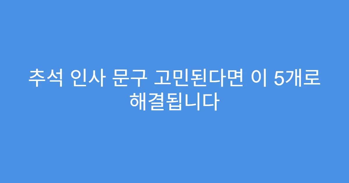 추석 인사 문구 고민된다면 이 5개로 해결됩니다