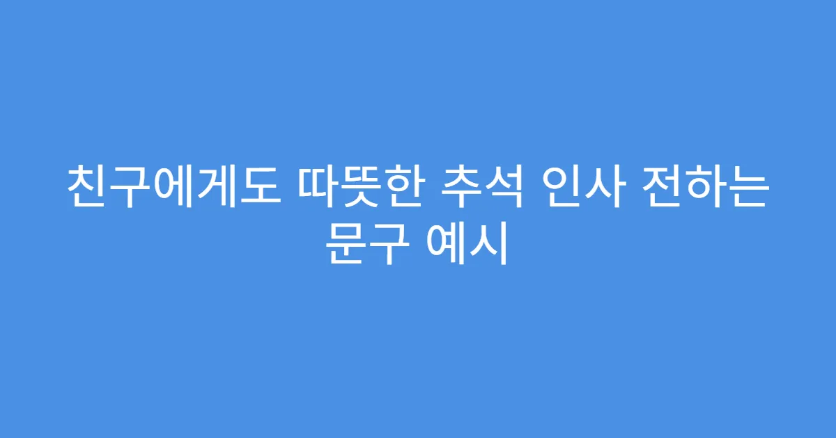 친구에게도 따뜻한 추석 인사 전하는 문구 예시