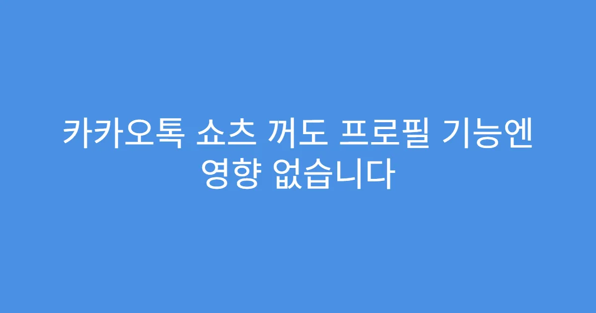 카카오톡 쇼츠 꺼도 프로필 기능엔 영향 없습니다