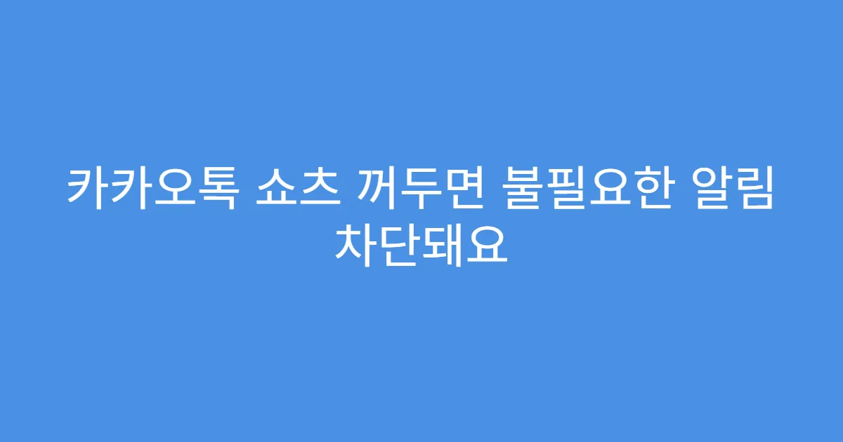카카오톡 쇼츠 꺼두면 불필요한 알림 차단돼요