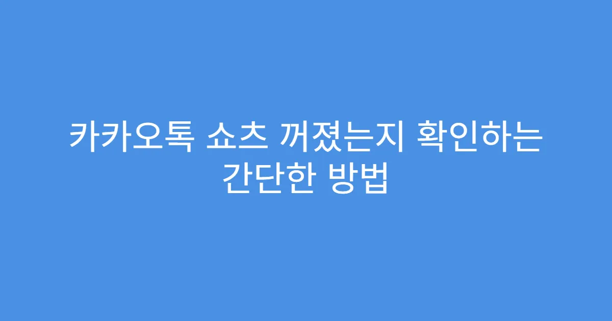 카카오톡 쇼츠 꺼졌는지 확인하는 간단한 방법