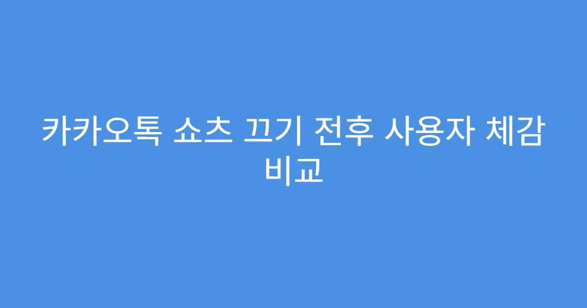 카카오톡 쇼츠 끄기 전후 사용자 체감 비교