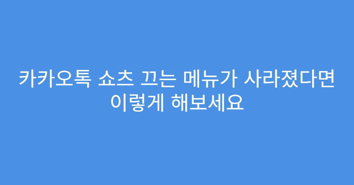 카카오톡 쇼츠 끄는 메뉴가 사라졌다면 이렇게 해보세요