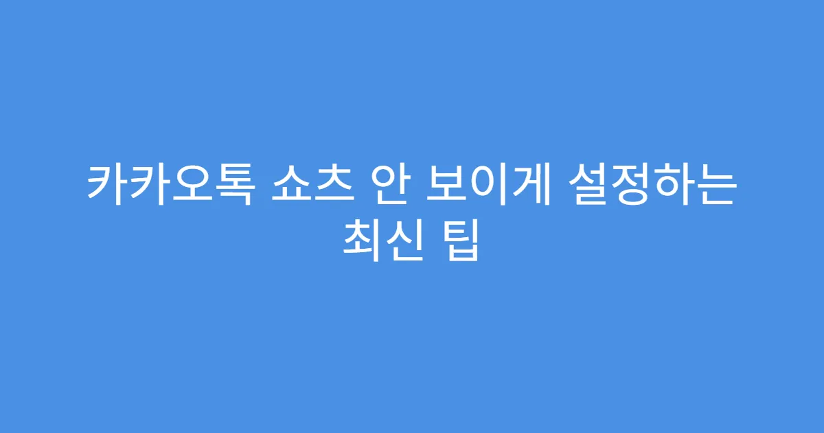 카카오톡 쇼츠 안 보이게 설정하는 최신 팁
