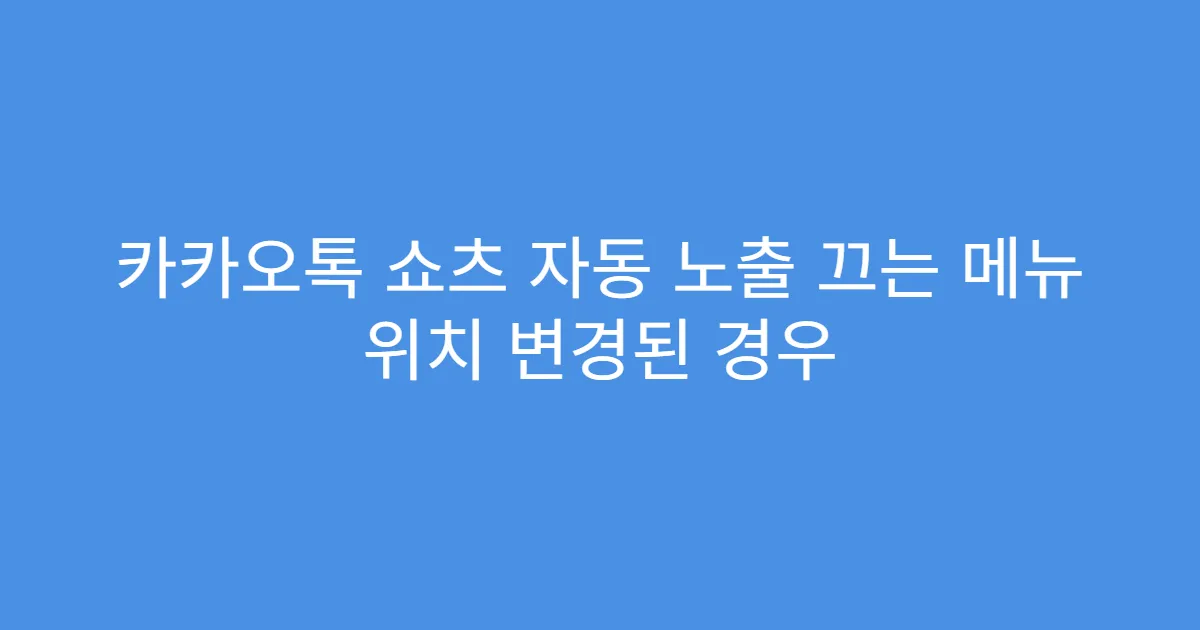 카카오톡 쇼츠 자동 노출 끄는 메뉴 위치 변경된 경우