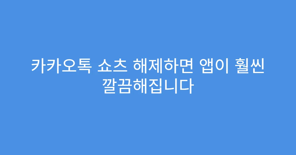 카카오톡 쇼츠 해제하면 앱이 훨씬 깔끔해집니다