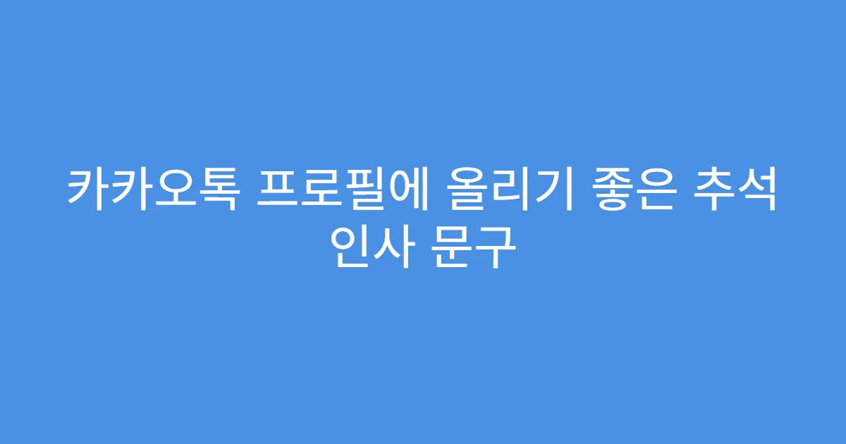 카카오톡 프로필에 올리기 좋은 추석 인사 문구