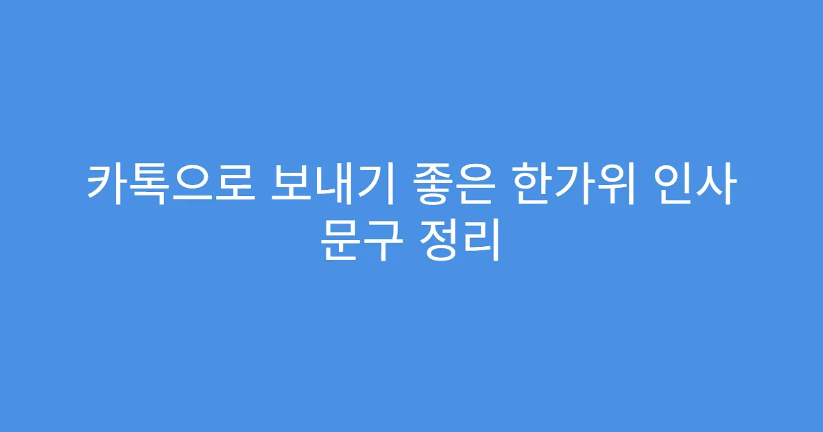 카톡으로 보내기 좋은 한가위 인사 문구 정리