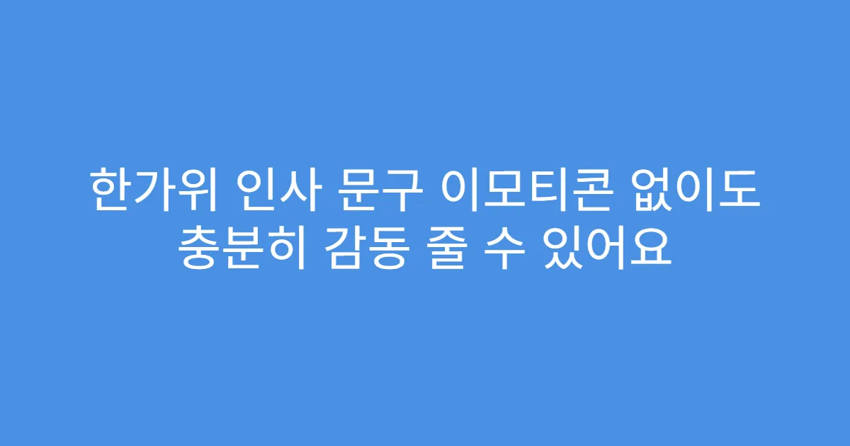 한가위 인사 문구 이모티콘 없이도 충분히 감동 줄 수 있어요