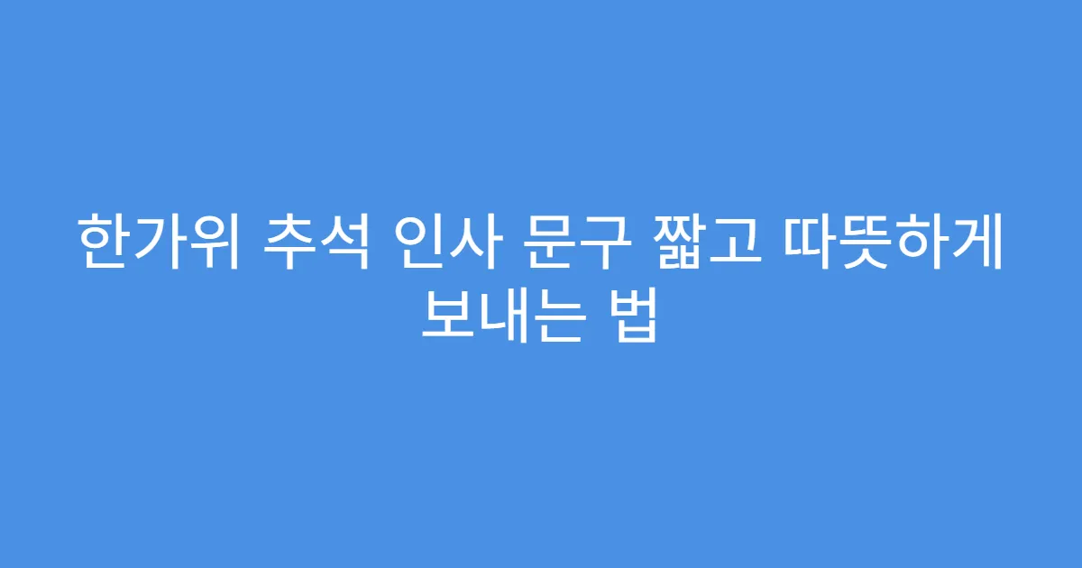 한가위 추석 인사 문구 짧고 따뜻하게 보내는 법