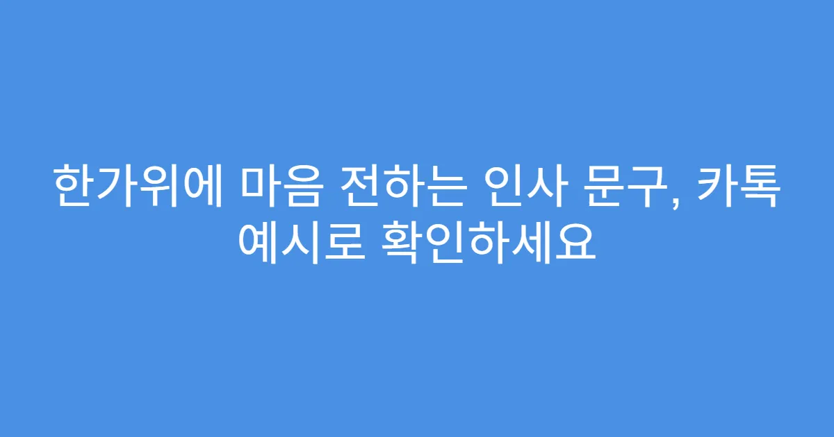 한가위에 마음 전하는 인사 문구, 카톡 예시로 확인하세요