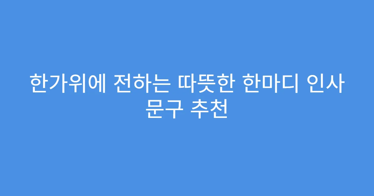 한가위에 전하는 따뜻한 한마디 인사 문구 추천