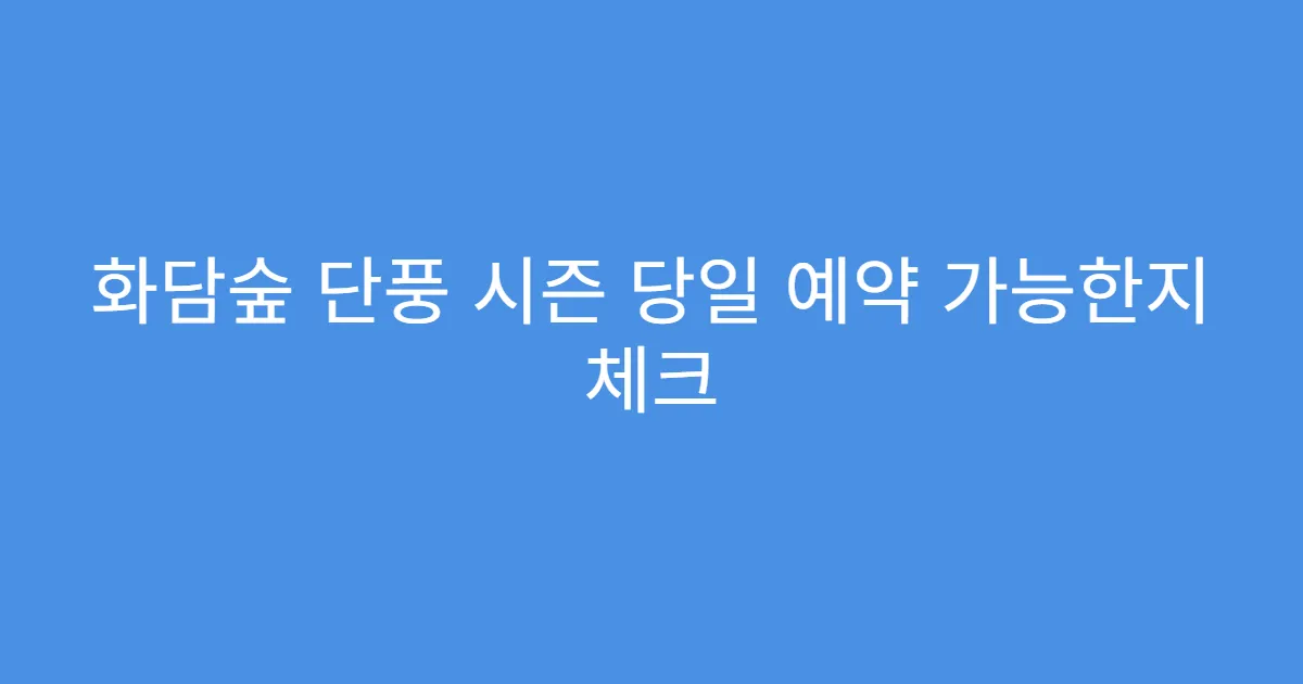화담숲 단풍 시즌 당일 예약 가능한지 체크