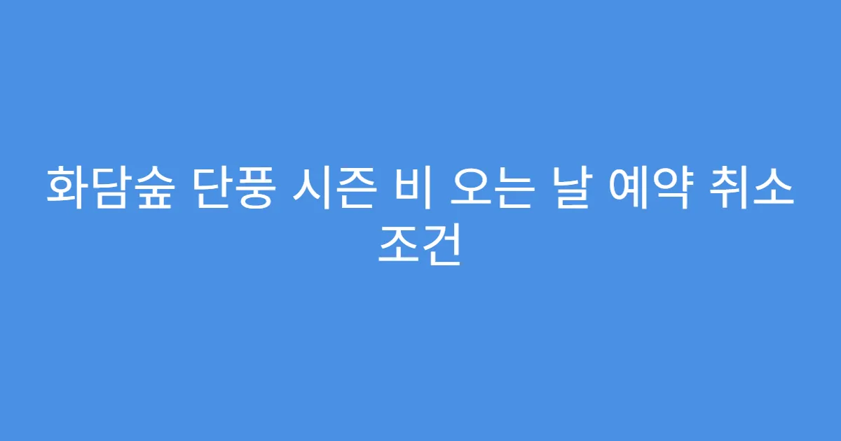 화담숲 단풍 시즌 비 오는 날 예약 취소 조건