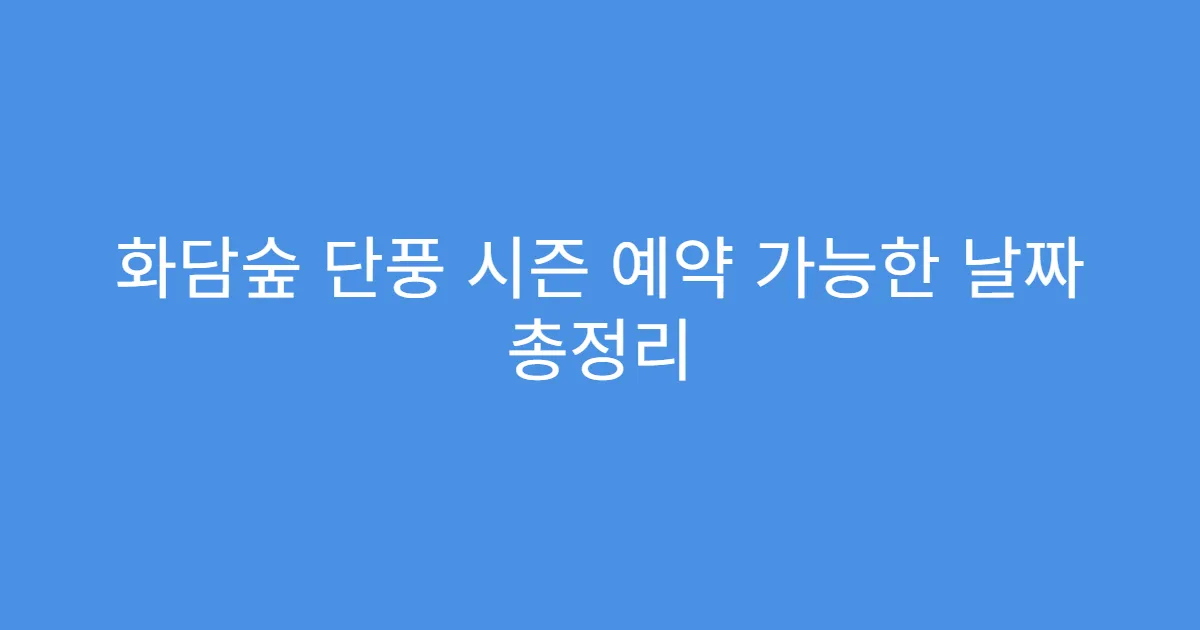 화담숲 단풍 시즌 예약 가능한 날짜 총정리