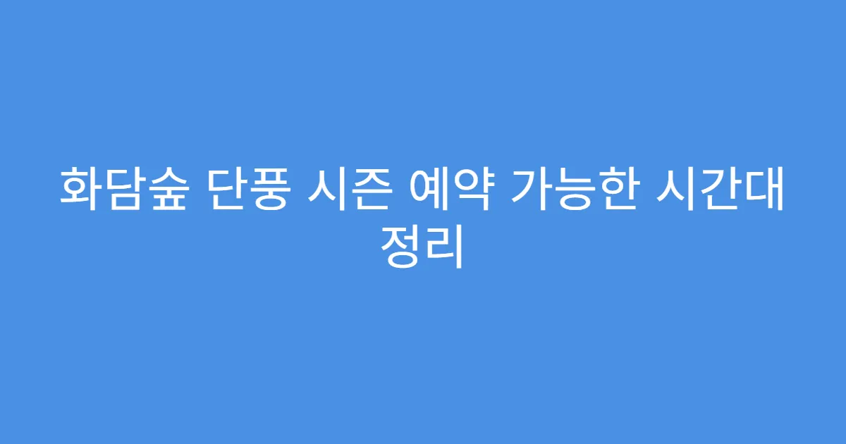 화담숲 단풍 시즌 예약 가능한 시간대 정리