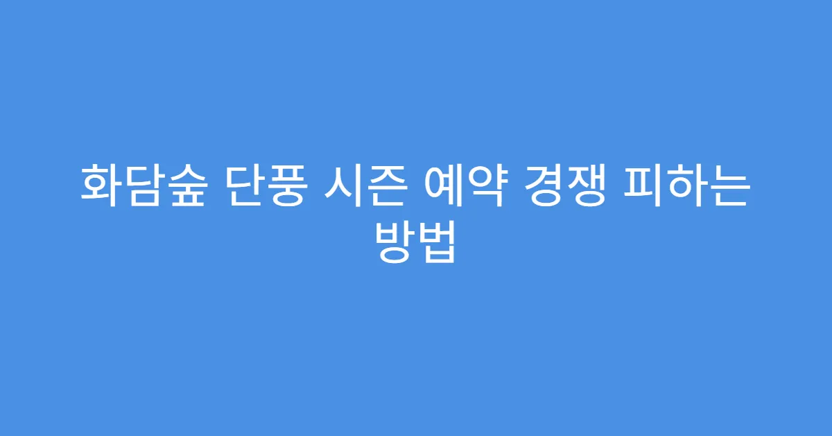 화담숲 단풍 시즌 예약 경쟁 피하는 방법