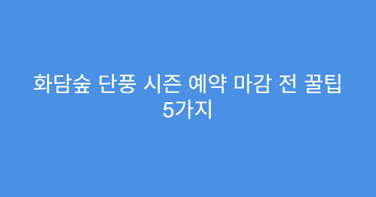 화담숲 단풍 시즌 예약 마감 전 꿀팁 5가지