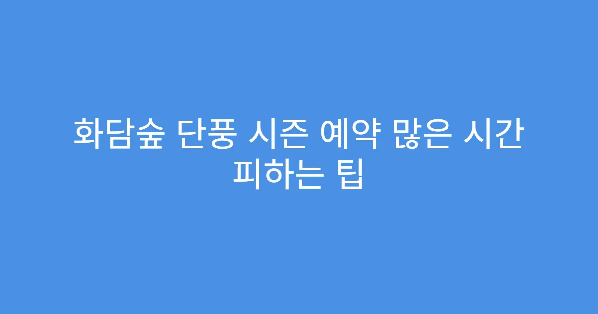 화담숲 단풍 시즌 예약 많은 시간 피하는 팁
