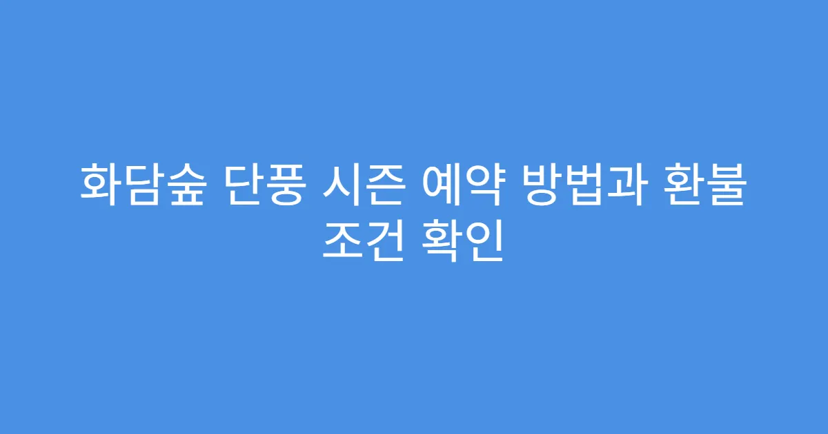 화담숲 단풍 시즌 예약 방법과 환불 조건 확인