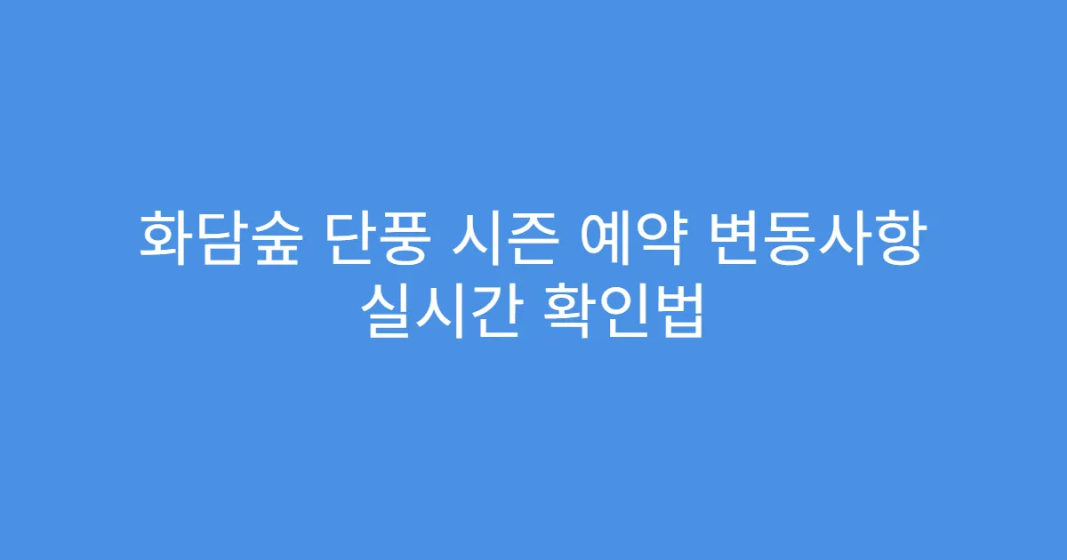 화담숲 단풍 시즌 예약 변동사항 실시간 확인법