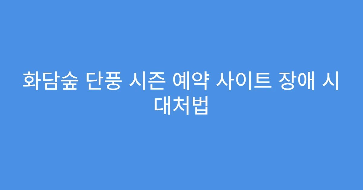 화담숲 단풍 시즌 예약 사이트 장애 시 대처법