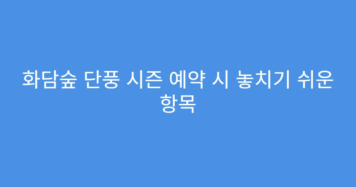 화담숲 단풍 시즌 예약 시 놓치기 쉬운 항목