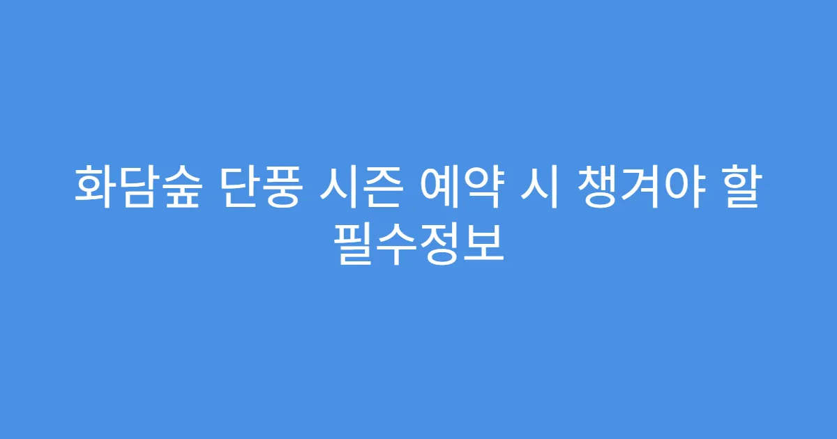 화담숲 단풍 시즌 예약 시 챙겨야 할 필수정보