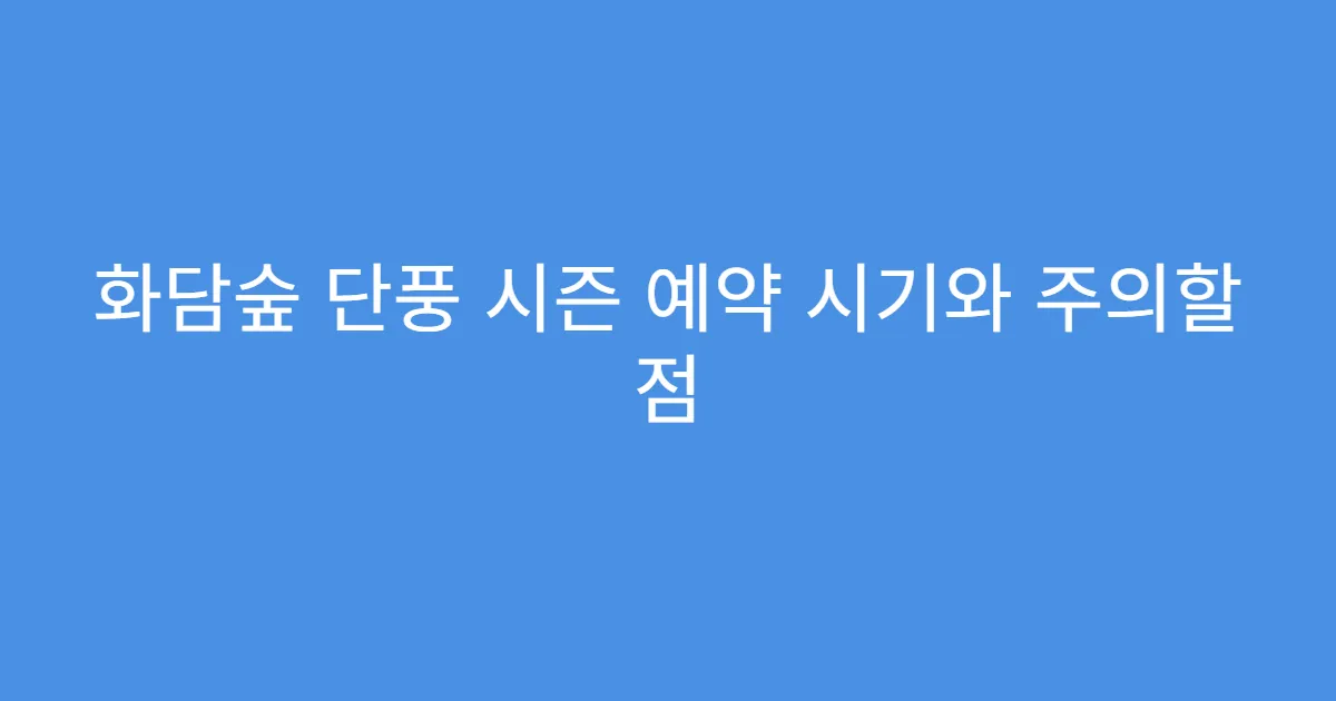 화담숲 단풍 시즌 예약 시기와 주의할 점