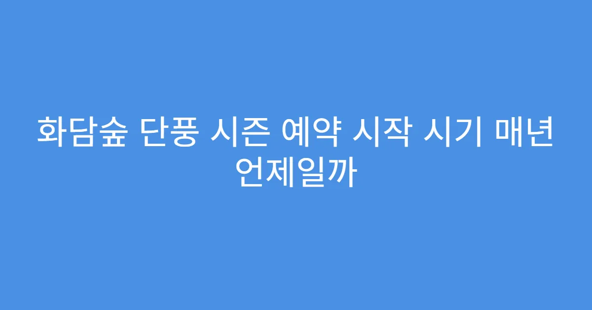 화담숲 단풍 시즌 예약 시작 시기 매년 언제일까