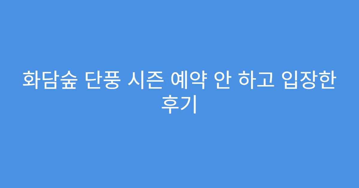 화담숲 단풍 시즌 예약 안 하고 입장한 후기