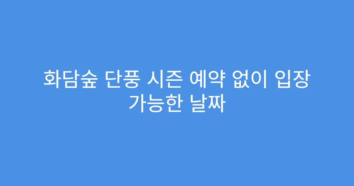 화담숲 단풍 시즌 예약 없이 입장 가능한 날짜