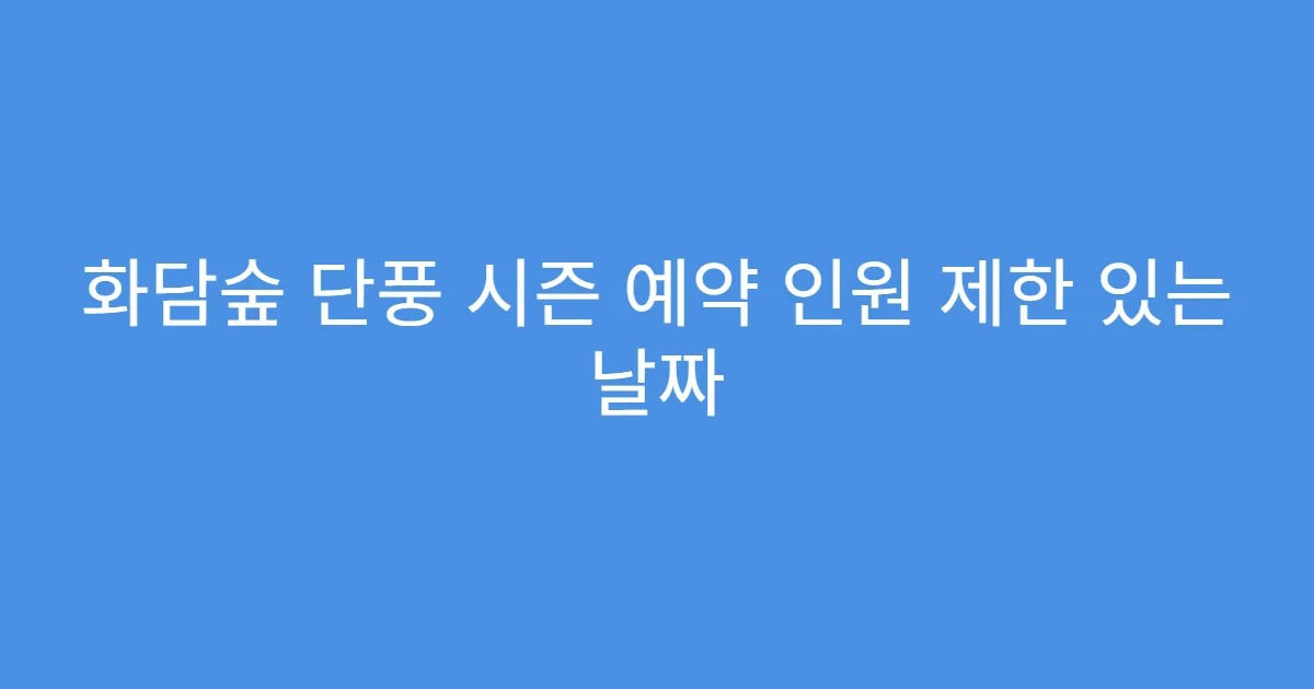 화담숲 단풍 시즌 예약 인원 제한 있는 날짜